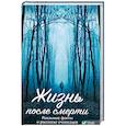 russische bücher: Туманов П.В. - Жизнь после смерти. Реальные факты и рассказы очевидцев