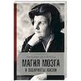 russische bücher: Бехтерева Н.П. - Магия мозга и лабиринты жизни