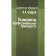 russische bücher: Бодров Вячеслав Алексеевич - Психология профессиональной пригодности. Учебное пособие