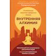 russische bücher: Шоджай Педрам - Внутренняя алхимия. Путь городского монаха к счастью, здоровью и яркой жизни