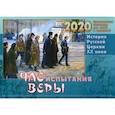 russische bücher: Сост., Ходаков И., Каткова В. - Час испытания веры. История Русской Церкви XX века. Православный календарь для детей и родителей на 2020 год