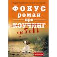 russische bücher: Парабеллум А.А., Шестовский Е.В. - Фокус. Роман про коучинг