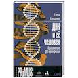 russische bücher: Клещенко Е. - ДНК и ее человек. Краткая история ДНК-идентификации