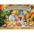 russische bücher: Сост. Шепелькова О., - Мудрые сказки для доброй закваски. Православный календарь для детей и родителей на 2020 год