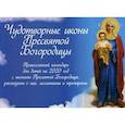 russische bücher: Соколова О.А. - Чудотворные иконы Пресвятой Богородицы. Православный календарь для детей на 2020 год с иконами Пресвятой Богородицы, рассказами о них, молитвами и пропарями