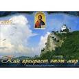 russische bücher: Сост. Савельева А., Александрова Г. - Как прекрасен этот мир. Православный календарь на 2020 год