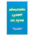 russische bücher: Фоер Дж. - Эйнштейн гуляет по Луне: Наука и искусство запоминания