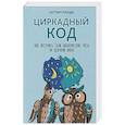 russische bücher: Панда Сатчин - Циркадный код. Как настроить свои биологические часы на здоровую жизнь