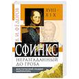 russische bücher: Федоров Виктор - Сфинкс неразгаданный до гроба. Мистический подвиг Императора