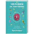 russische bücher: Коссобудзка Маргит - Человек на бактериях. Как получить силу и энергию из своего кишечника