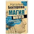 russische bücher: Бехтерева Н.П. - Магия мозга и лабиринты жизни
