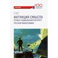 russische bücher: Варава Владимир Владимирович - Интуиция смысла. Этико-социальный контекст русской философии. Монография