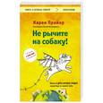 russische bücher: Карен Прайор - Не рычите на собаку! Книга о дрессировке людей, животных и самого себя
