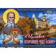 russische bücher: Сост. Ходаков И., Алешина М. - Человек - величайшее чудо Божие. Православный календарь для детей и родителей на 2020 год
