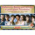 russische bücher: Сост. Ходаков И., Каткова В. - Избранные Царем царствующих от рода царей Российских. Православный календарь на 2020 год