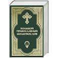russische bücher: Сост. Клевцова Е. А. - Большой православный молитвослов