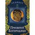 russische bücher:  - Акафист Пресвятой Богородице