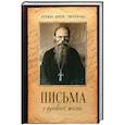 russische bücher: Сост. Осипова А.И. - Письма о духовной жизни