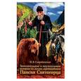 russische bücher: Скоробогатько Н.В. - Занимательные и поучительные истории из жизни преподобного Паисия Святогорца. Житейное повествование для семейного чтения