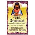 russische bücher: Святитель Задонский Т. - Святитель Тихон Задонский. Житие. Чудеса. Акафист