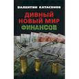 russische bücher: Катасонов В.Ю. - Дивный новый мир финансов