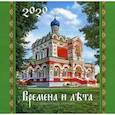 russische bücher:  - Времена и лета. Православный календарь на 2020 год