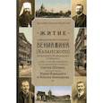 russische bücher: Архимандрит Дамаскин (Орловский) - Житие священномученика Вениамина (Казанского) митрополита Петроградского и Гдовского, и иже с ним пострадавших преподобномученика Сергия (Шеина), мучеников Юрия Новицкого и Иоанна Ковшарова
