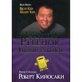 russische bücher: Кийосаки Роберт Т. - Богатый ребенок, умный ребенок