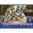 russische bücher: Сост. Алешина М. - Чудесный доктор. Святитель Лука Крымский. Православный календарь для детей и родителей на 2020 год