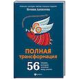 russische bücher: Алексеева Ксения - Полная трансформация. 56 техник, которые изменят вашу жизнь