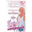 russische bücher: Правдина Н.Б. - Календарь для женщин на 2020 год. 366 практик от Мастера. Лунный календарь