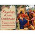 russische bücher: Сост. Соколова О.А. - Слова Спасителя. Православный календарь для детей на 2020 год с евангельскими рассказами, молитвами и тропарями