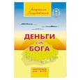 Деньги от Бога