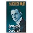 russische bücher: Хилл Наполеон - Как творить чудеса. Думай и воплощай мечты в жизнь