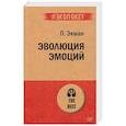 russische bücher: Экман П - Эволюция эмоций