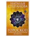 russische bücher: Степанова Н.И. - Гороскоп сибирской целительницы на 2020 год