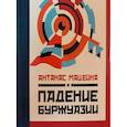 russische bücher: Мацейна Антанас - Падение буржуазии