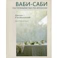 russische bücher: Адамс Джули Пойнтер - Ваби-саби: гостеприимство по-японски
