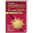 russische bücher: Михайлова Е.Л. - Я у себя одна, или Веретено Василисы