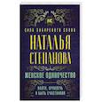 russische bücher: Степанова Н.И. - Женское одиночество. Найти, привлечь и быть счастливой. Степанова Н.И.