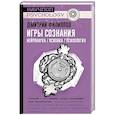 russische bücher: Филиппов Д.С. - Игры сознания. Нейронаука / Психика / Психология