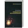 russische bücher: Фрейд З - Психология бессознательного