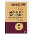 Лекарство от нервов. Как перестать волноваться и получить удовольствие от жизни