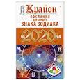 russische bücher: Шмидт Тамара - Крайон. Послания для каждого Знака Зодиака на 2020 год