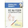 Все мы родом из родительского дома. Записки психоаналитика