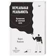 russische bücher: Ровелли К - Нереальная реальность. Путешествие по квантовой петле