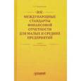 russische bücher: Тернопольская Галина Борисовна - Международные стандарты финансовой отчетности для малых и средних предприятий. Учебник