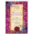 russische bücher: Степанова Н.И. - Сны пресвятой Богородицы. Сохранные слова. Выпуск 43
