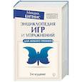 russische bücher: Кипнис Михаил - Энциклопедия игр и упражнений для любого тренинга