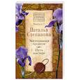 russische bücher: Степанова Н.И. - Заклинания предков. Путь мастера. Выпуск 2